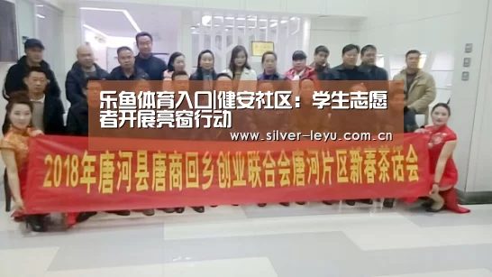 乐鱼体育入口|健安社区:学生志愿者开展亮窗行动(图3) 乐鱼体育入口
