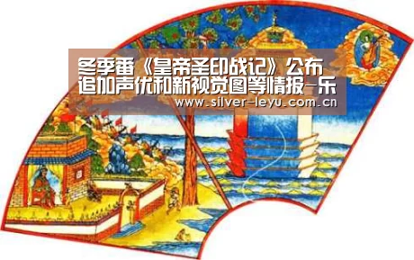 冬季番《皇帝圣印战记》公布追加声优和新视觉图等情报-乐鱼体育