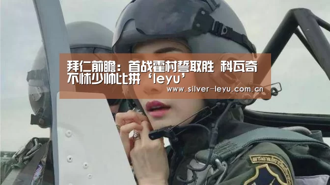 拜仁前瞻：首战霍村誓取胜 科瓦奇不怵少帅比拼‘leyu’