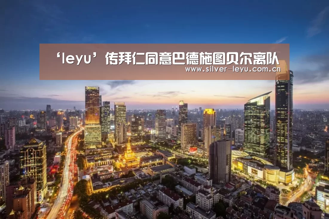 ‘leyu’传拜仁同意巴德施图贝尔离队