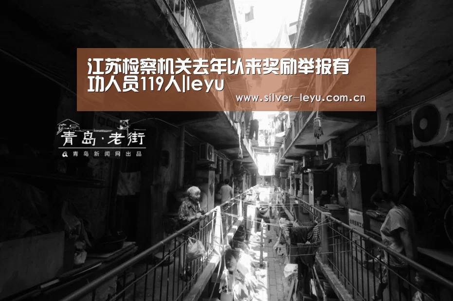 江苏检察机关去年以来奖励举报有功人员119人|leyu