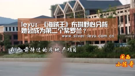 leyu:《海贼王》布琳野心分析 她会成为第二个紫罗兰?(图2) 乐鱼