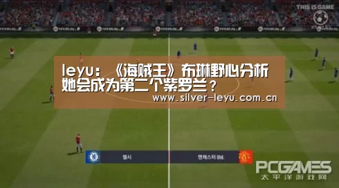 leyu：《海贼王》布琳野心分析 她会成为第二个紫罗兰？