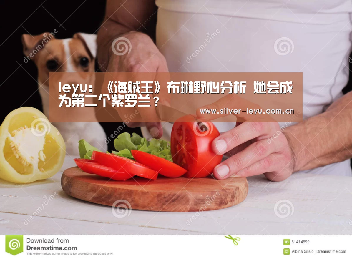 leyu:《海贼王》布琳野心分析 她会成为第二个紫罗兰?(图3) 乐鱼体育在线