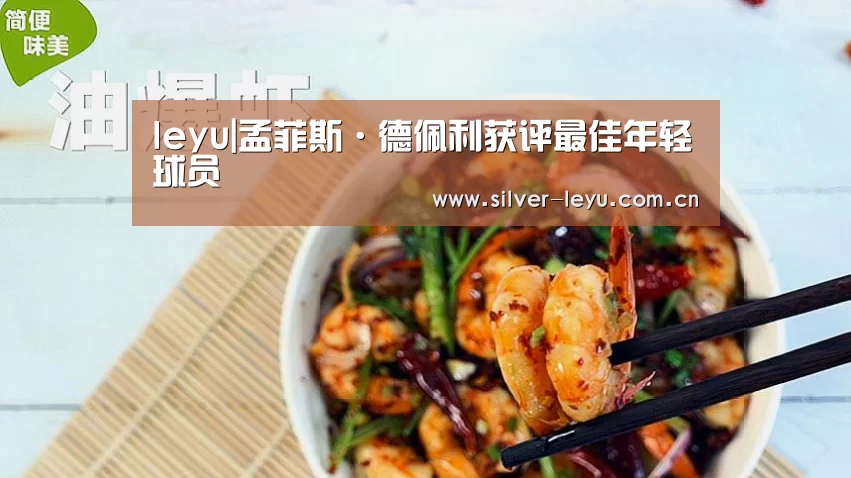 leyu|孟菲斯·德佩利获评最佳年轻球员