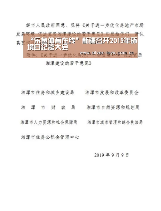 “乐鱼体育在线”新疆召开2015年环境日纪念大会