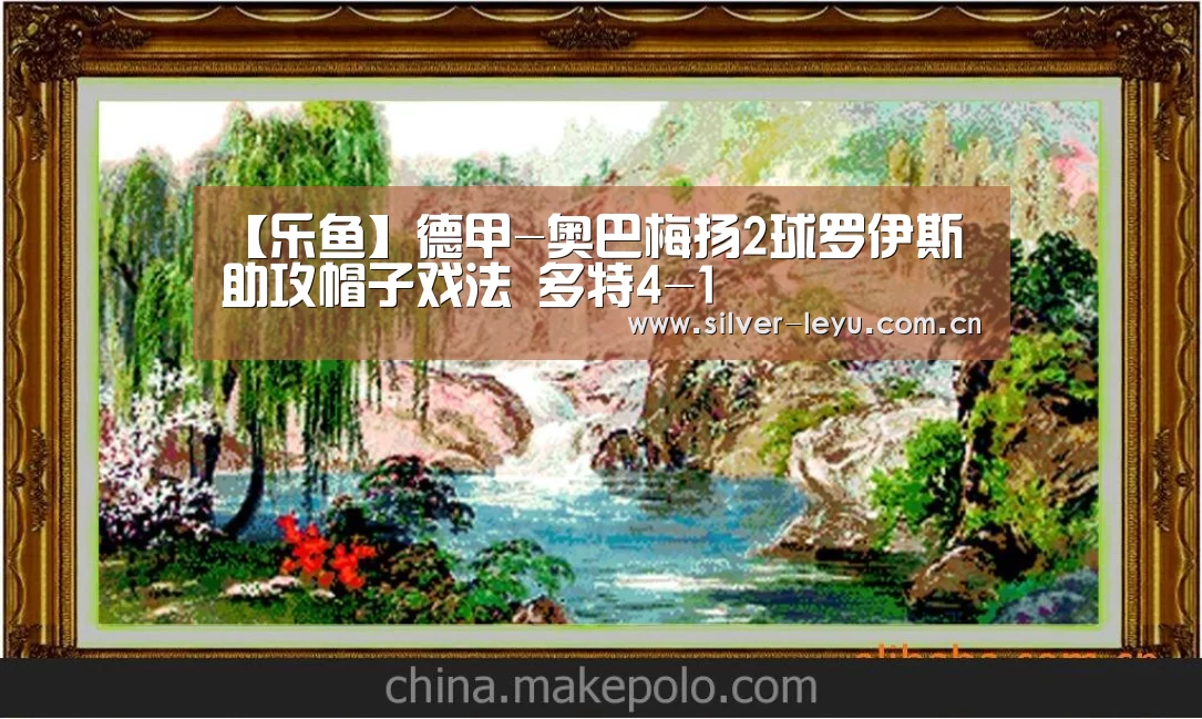 【乐鱼】德甲-奥巴梅扬2球罗伊斯助攻帽子戏法 多特4-1