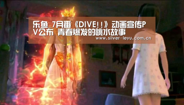 乐鱼_7月番《DIVE!!》动画宣传PV公布 青春爆发的跳水