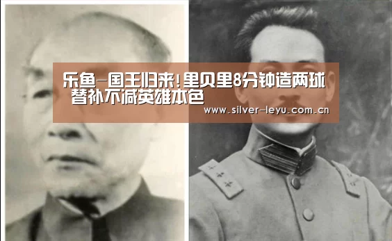 乐鱼-国王归来!里贝里8分钟造两球 替补不减英雄本色(图2)