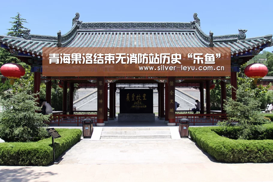 青海果洛结束无消防站历史“乐鱼”