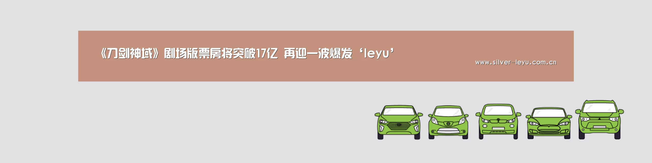 《刀剑神域》剧场版票房将突破17亿 再迎一波爆发‘leyu’