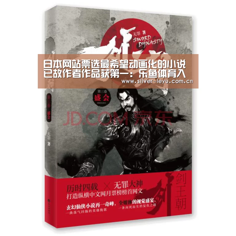 日本网站票选最希望动画化的小说 已故作者作品获第一：乐鱼体育