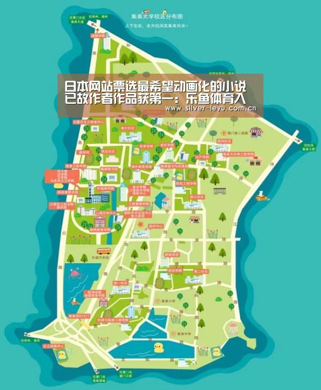 日本网站票选最希望动画化的小说 已故作者作品获第一：乐鱼体育入口(图2)