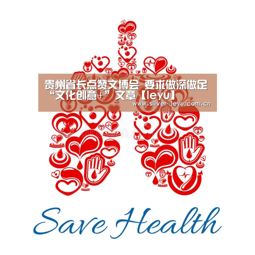 贵州省长点赞文博会 要求做深做足“文化创意+”文章【leyu