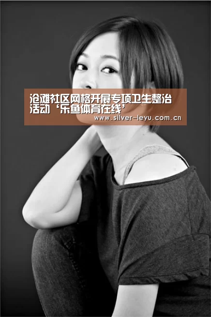 沧滩社区网格开展专项卫生整治活动‘乐鱼体育在线’