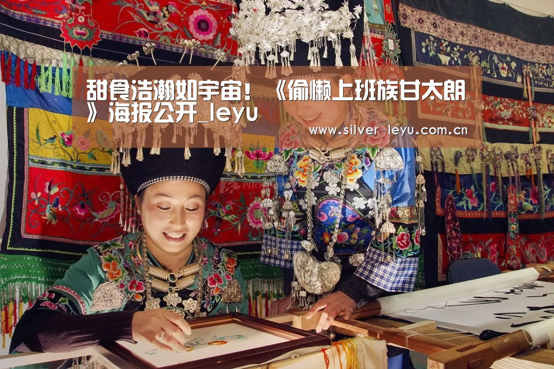 甜食浩瀚如宇宙！《偷懒上班族甘太朗》海报公开_leyu