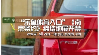 “乐鱼体育入口”《南京条约》缔结地展开禁毒宣传 林则徐后人成禁毒卫士(图3)