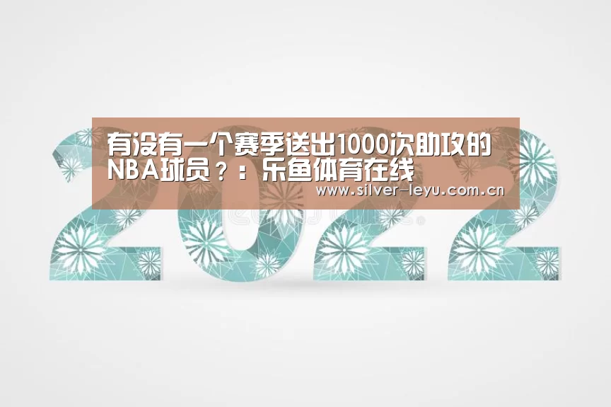 有没有一个赛季送出1000次助攻的NBA球员？：乐鱼体育在线(图3)